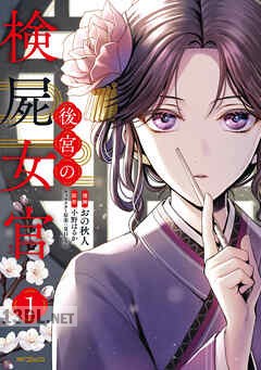[おの秋人×小野はるか×夏目レモン] 後宮の検屍女官 第01-02巻