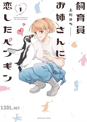 [上川きち] 飼育員お姉さんに恋したペンギン 第01巻
