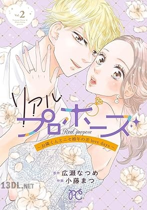 [小藤まつ×広瀬なつめ] リアルプロポーズ～お隣くんとニセ婚年の差love days～ 第01-02巻