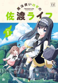 [おみなえし] 魔法使いロゼの佐渡ライフ 第01-03巻