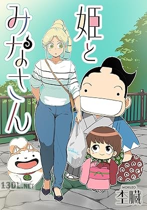 [杢臓] 姫とみなさん