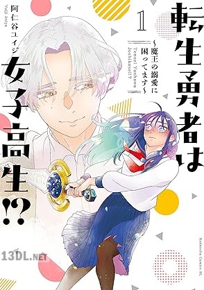 [阿仁谷ユイジ] 転生勇者は女子高生！？～魔王の溺愛に困ってます～ 第01巻