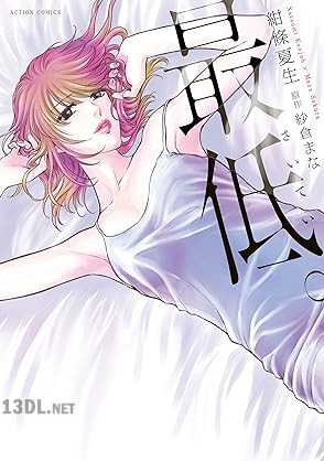 [紗倉まな×紺條夏生] 最低。