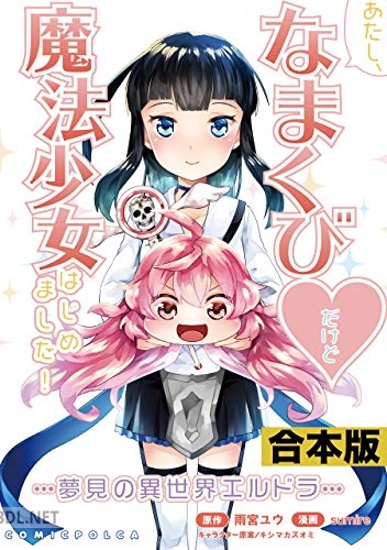 [雨宮ユウ×キシマカズオミ×sumire] あたし、なまくび♥だけど魔法少女はじめました！-夢見の異世界エルドラ-【合本版】