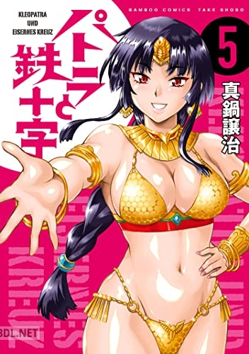 [真鍋譲治] パトラと鉄十字 第01-05巻