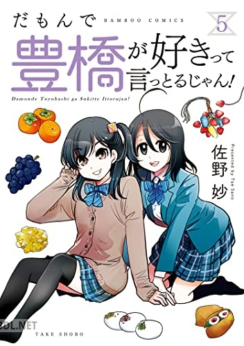 [佐野妙] だもんで豊橋が好きって言っとるじゃん！第01-05巻