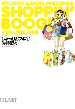 [佐藤両々] しょっぴんブギ 全03巻