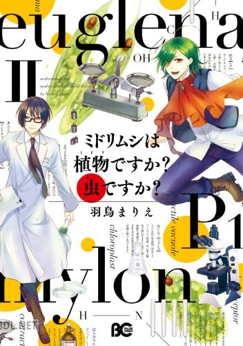 [羽鳥まりえ] ミドリムシは植物ですか？ 虫ですか？全02巻