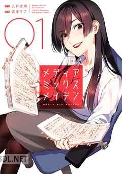 [丸戸史明×武者サブ] メディアミックスメイデン 第01+03-04巻