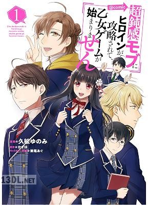 [久松ゆのみ×かずは] 超鈍感モブにヒロインが攻略されて、乙女ゲームが始まりません＠COMIC 全02巻