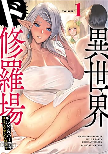 [オギノサトシ] 異世界ド修羅場×ギルド＆パーティコミックアンソロジー 第01巻