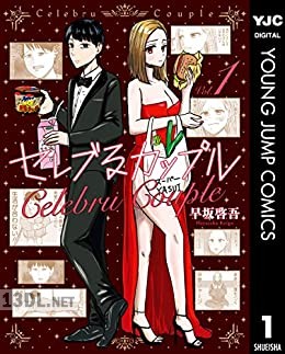 [早坂啓吾] セレブるカップル 全03巻