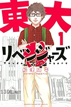 [船津紳平] 東大リベンジャーズ 第01-06巻