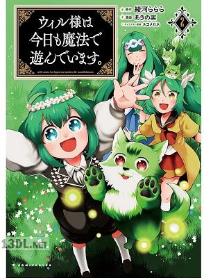 [あきの実×綾河ららら] ウィル様は今日も魔法で遊んでいます。全03巻