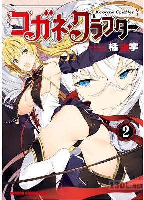 [橘由宇] コガネ・クラフター 全02巻