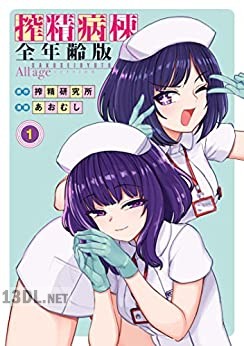 [あおむし] 搾精病棟 全年齢版 第01-03巻