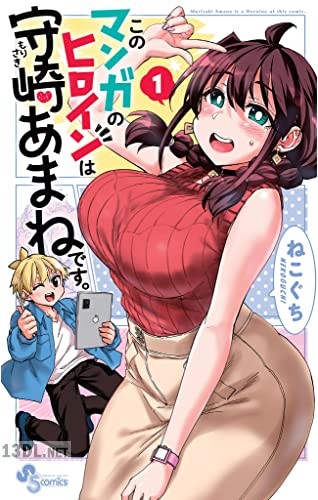 [ねこぐち] このマンガのヒロインは守崎あまねです。 第01-04巻