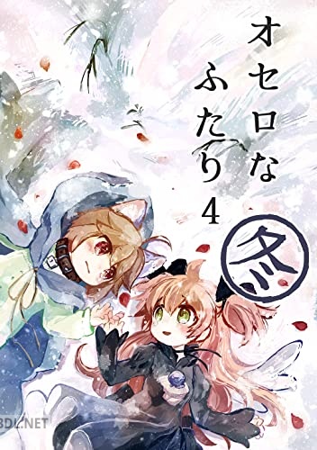 [ゆきもち] オセロなふたり 第01-04巻