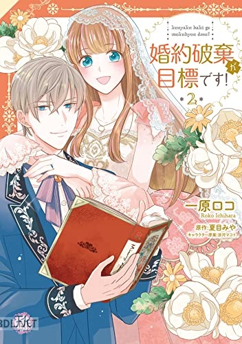 [一原ロコ×夏目みや×涼河マコト] 婚約破棄が目標です！ 全02巻