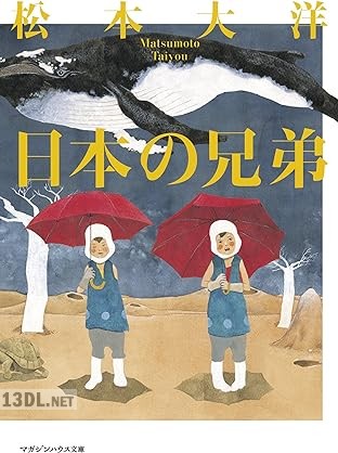 [松本大洋] 日本の兄弟
