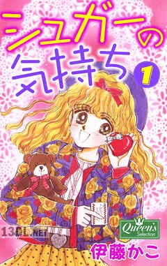 [伊藤かこ] シュガーの気持ち 第01-03巻