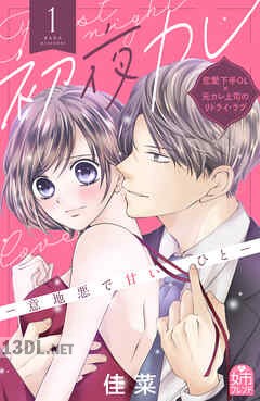 [佳菜] 初夜カレ －意地悪で甘いひと－ 第01-04巻