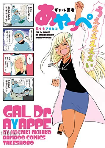 [長イキアキヒコ] ギャル医者あやっぺ 全04巻