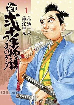 [小池一夫×神江里見] 新・弐十手物語つるじろう