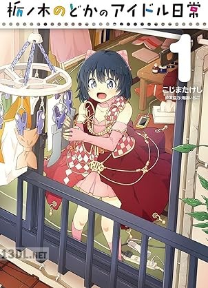 [こじまたけし] 栃ノ木のどかのアイドル日常 第01巻