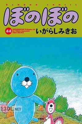 [いがらしみきお] ぼのぼの 第01-48巻