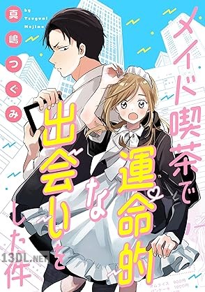[真嶋つぐみ] メイド喫茶で運命的な出会いをした件 第01巻