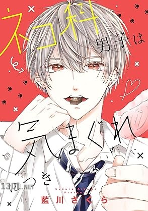 [藍川さくら] ネコ科男子は気まぐれにつき