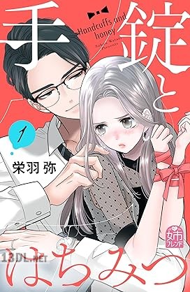 [栄羽弥] 手錠とはちみつ 第01巻