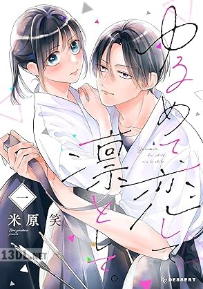 [米原笑] ゆるめて、恋して、凛として。 第01巻