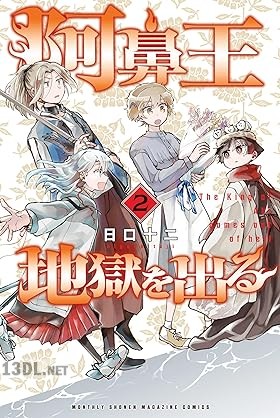 [日口十二] 阿鼻王地獄を出る 全02巻