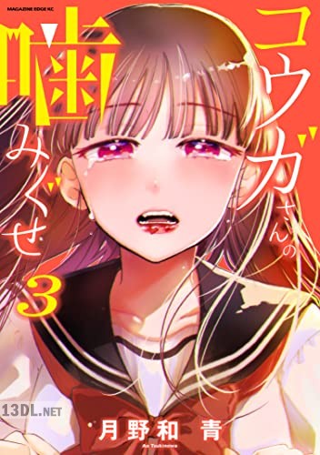[月野和青] コウガさんの噛みぐせ 全03巻