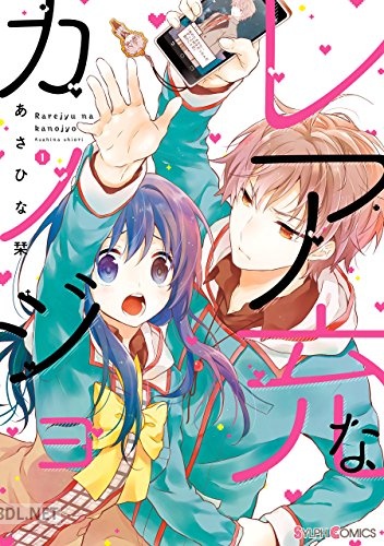 [あさひな栞] レア充なカノジョ 第01巻