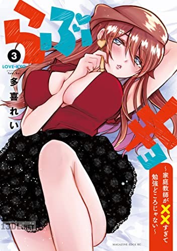 [多喜れい] らぶキョ ～家庭教師が××すぎて勉強どころじゃない～ 第01-04巻