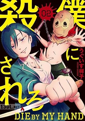 [うぐいす祥子] 僕に殺されろ 全02巻