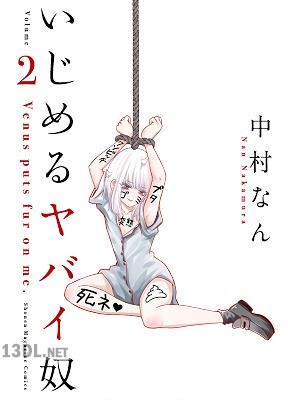 [中村なん] いじめるヤバイ奴 全19巻