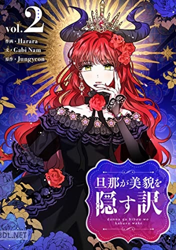 [Harara×Gabi Nam×Jungyeon] 旦那が美貌を隠す訳 第01-02巻