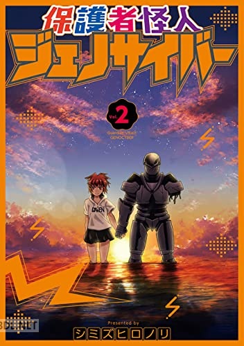 [シミズヒロノリ] 保護者怪人ジェノサイバー 第01-02巻
