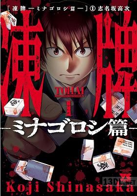 [志名坂高次] 凍牌～ミナゴロシ篇～ 全10巻