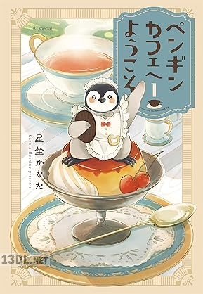 [星埜かなた] ペンギンカフェへようこそ 第01巻