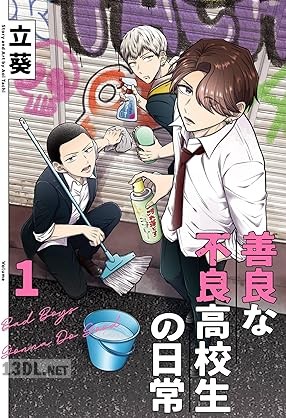 [立葵] 善良な不良高校生の日常 第01巻