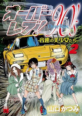 [山口かつみ ] オーバーレブ！90’ｓ―音速の美少女たち― 第01-05巻