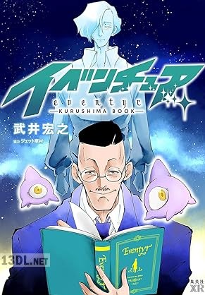 [武井宏之] イベンチュア－KURUSHIMA BOOK－