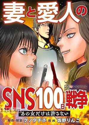 [坂野りんこ×クノタチホ] 妻と愛人のSNS100日戦争 あの女だけは許さない