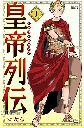 [いたる] 皇帝列伝 第01巻