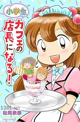 [松岡奈奈] 小学生 カフェの店長になる！